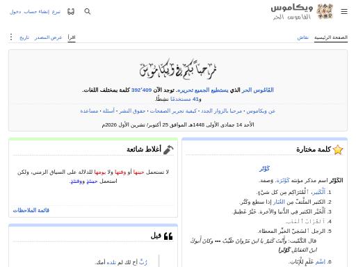 Screenshot of ar.wiktionary.org – Swiss SEO check by SEO Switzerland, score 79/100