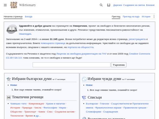Swiss SEO check of bg.wiktionary.org – score 80/100 · SEO Switzerland free SEO analyzer